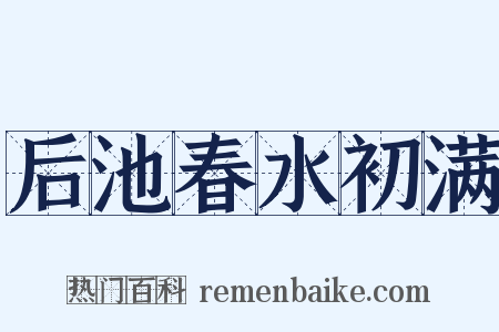 后池春水初满是什么意思的图片